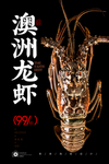 澳洲龙虾