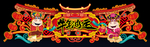 春节