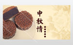 传统节日中秋情展板