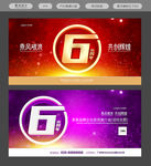 6周年庆