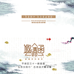 诗词大赛 邀请函