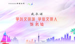 争创文明城 争做文明人签名墙
