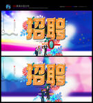 招聘会 公司招聘海报