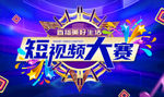 短视频大赛