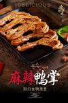 麻辣鸭掌海报