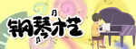 钢琴