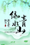 青山绿水