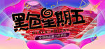 黑色星期五