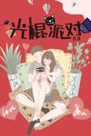 光棍节