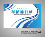 汽车通行证