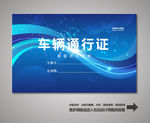 汽车通行证