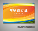汽车通行证