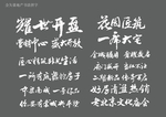 地产书法 毛笔字