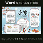 word版电子小报冬季节气小寒