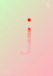 创意小写字母j渐变海报艺术