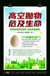 严禁高空抛物危及生命公共安全海