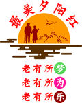 最美夕阳红