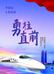 勇往直前 高铁