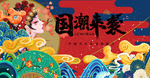 国潮