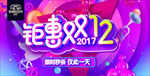 双十二海报 钜惠双十二
