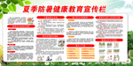 夏季防暑健康教育宣传栏