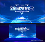 新闻发布会