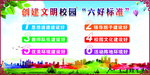 创建文明校园六好标准