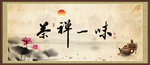 禅茶一味