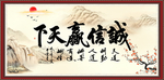 诚信赢天下