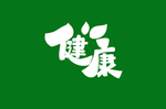 健康
