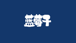 蓝莓干 字体设计