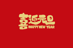 喜迎元旦