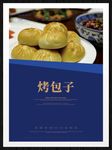烤包子
