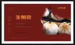 生煎包