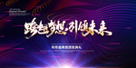 紫色科技动感会议背景板