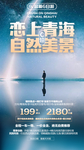 甘青旅游海报