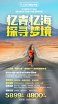甘青旅游海报