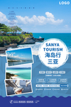 海三亚海岛行高端小清新旅游海报