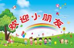 欢迎小朋友
