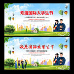 国际大学生节