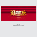 31周年庆