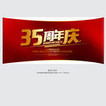 35周年庆