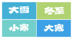 二十四节气手写字