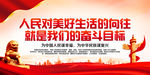 人民对美好生活的向往