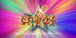 演讲比赛