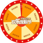 宠粉转盘海报