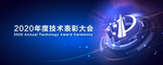 技术表彰大会