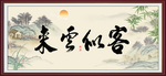 来云似客 客似云来
