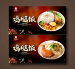 鸡腿饭