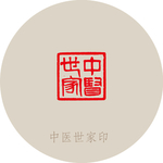 中医世家